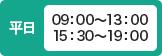 平日 09：00～13：00 15：30～19：00