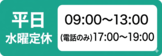 水曜を除く平日 09：00～13：00 電話のみで17：00～19：00